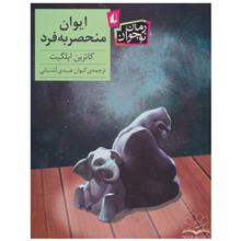 کتاب ایوان منحصر به فرد (رمان نوجوان 134) - اثر کاترین اپلگیت - ترجمه کیوان عبیدی آشتیانی- نشر افق